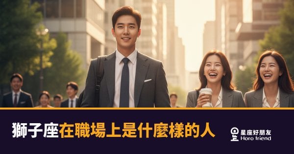 「我就是要讓人看見！」獅子座在職場上究竟是什麼樣的存在？