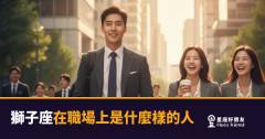 「我就是要讓人看見！」獅子座在職場上究竟是什麼樣的存在？