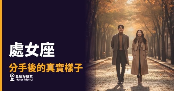 「分手了，我怎麼還是在反覆想細節？」處女座分手後藏起來的那個自己！