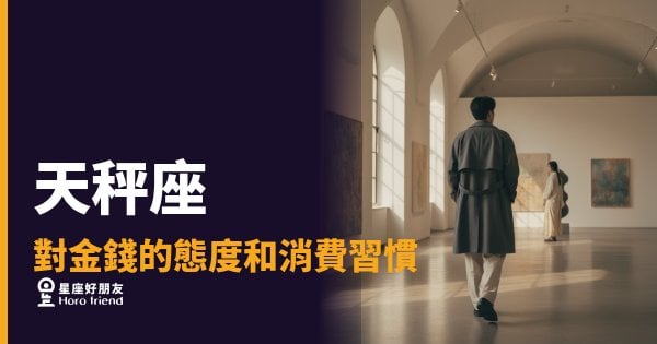 「買這個真的值得嗎？」天秤座對金錢的態度和消費習慣，比你想的還有邏輯！