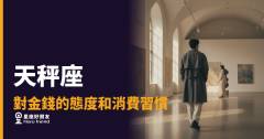 「買這個真的值得嗎？」天秤座對金錢的態度和消費習慣，比你想的還有邏輯！