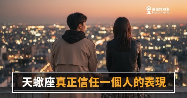 天蠍座真正信任一個人，是什麼感覺？｜那道防線沒在說，它只會悄悄消失