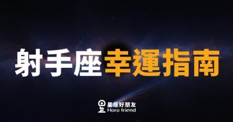 射手座的幸運，真的能靠努力召喚嗎？｜帶你解鎖射手獨有的好運體質