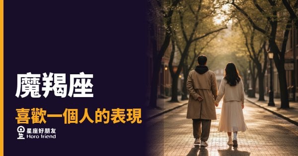 「他到底有沒有喜歡我？」魔羯座喜歡一個人的表現，藏在這些細節裡！