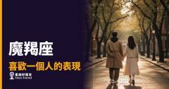 「他到底有沒有喜歡我？」魔羯座喜歡一個人的表現，藏在這些細節裡！