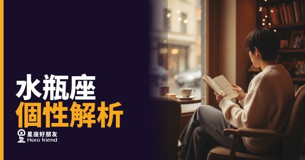 水瓶座到底在想什麼？｜讀懂這個星座，你才算真正認識他