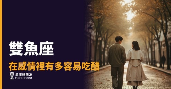 雙魚座在感情裡有多容易吃醋的5種反應｜醋意來了連自己都不知道