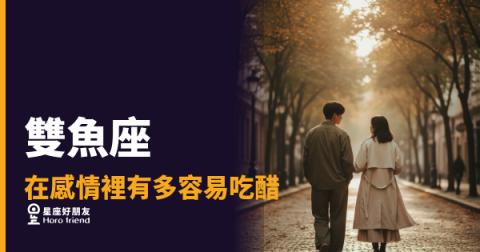 雙魚座在感情裡有多容易吃醋的5種反應｜醋意來了連自己都不知道