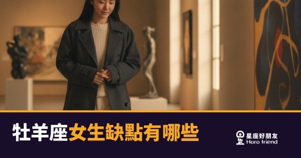 牡羊座女生缺點有哪些？5個讓人又愛又頭疼的真實樣貌｜火力全開背後的那些代價