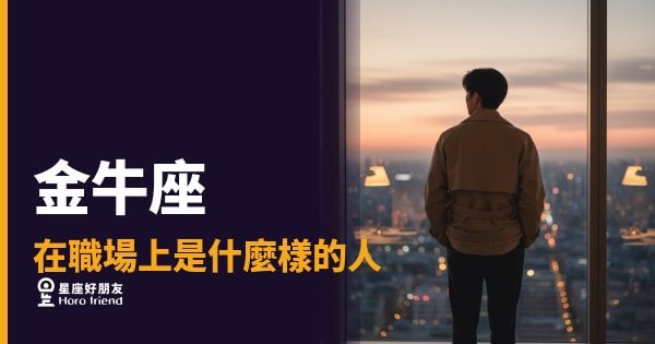 金牛座在職場上是什麼樣的人？｜穩如磐石，但你得先懂他的節奏