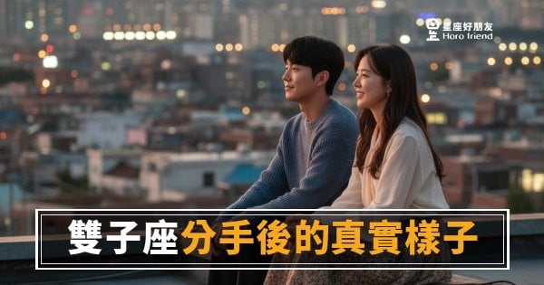 雙子座分手後的真實樣子：5種你沒想到的反應｜看懂他，才能真正放下