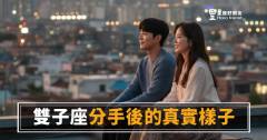 雙子座分手後的真實樣子：5種你沒想到的反應｜看懂他，才能真正放下