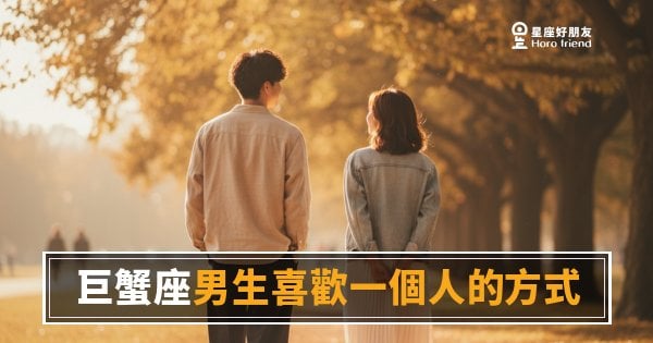 「他對我好，是真心還是習慣？」巨蟹座男生喜歡一個人時藏不住的那些細節！