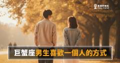 「他對我好，是真心還是習慣？」巨蟹座男生喜歡一個人時藏不住的那些細節！