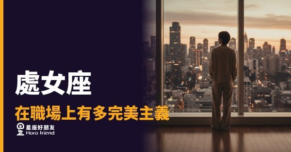處女座在職場上有多完美主義的4種具體表現｜連草稿都要改三遍的人