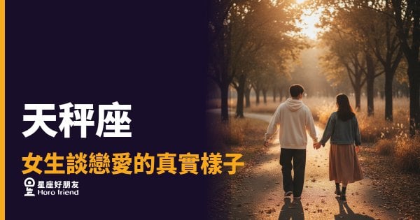 天秤座不是不喜歡你，是還沒算清楚｜她談戀愛時腦袋裡其實在跑什麼
