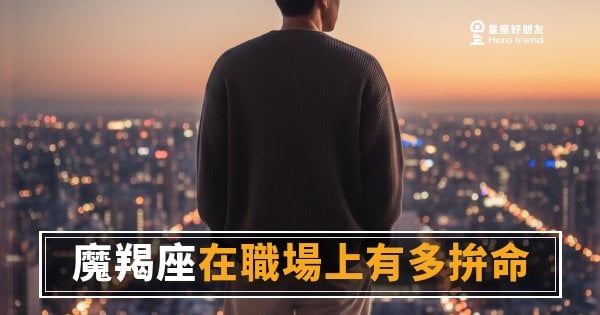 魔羯座在職場上有多拚命的5個真實樣貌｜不是努力給人看，是輸不起給自己