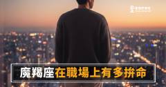 魔羯座在職場上有多拚命的5個真實樣貌｜不是努力給人看，是輸不起給自己