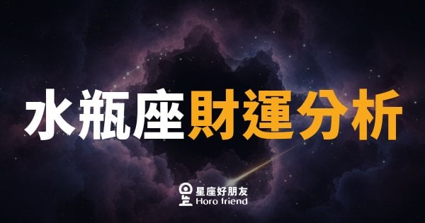 水瓶座財運真的靠得住嗎？｜理性人設背後，藏著一套沒說出口的金錢邏輯