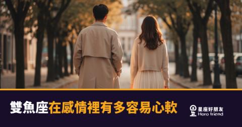 「我明明說好不理他了…」雙魚座在感情裡有多容易心軟！
