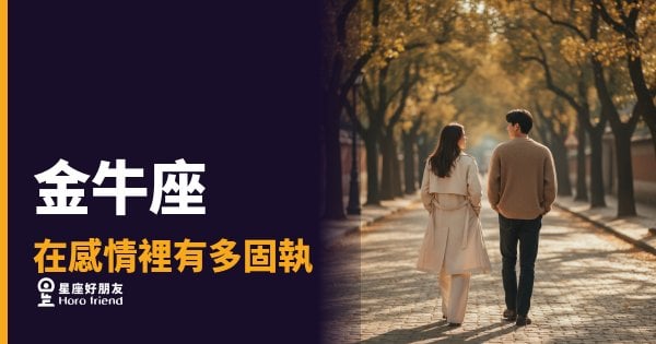 金牛座的固執，是用來護住在乎的人｜他不是不肯讓步，是沒想清楚前不會動