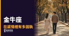 金牛座的固執，是用來護住在乎的人｜他不是不肯讓步，是沒想清楚前不會動
