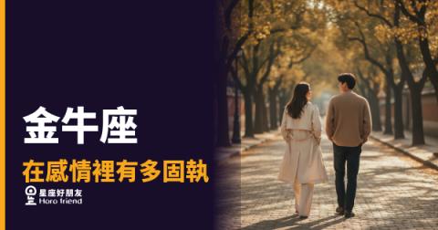 金牛座的固執，是用來護住在乎的人｜他不是不肯讓步，是沒想清楚前不會動
