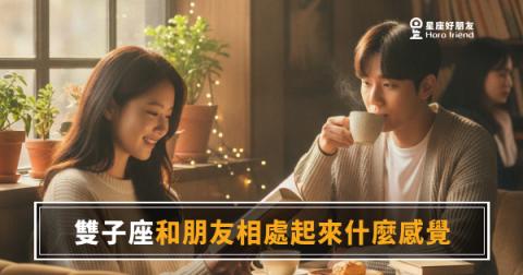 「跟你聊天根本停不下來！」和雙子座朋友相處起來是什麼感覺？