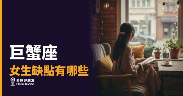 巨蟹座女生的心是一扇門，她從不輕易打開｜她的缺點，其實是愛的反面