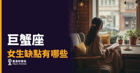 巨蟹座女生的心是一扇門,她從不輕易打開|她的缺點,其實是愛的反面
