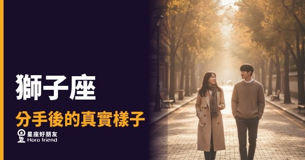 獅子座分手後到底在想什麼？｜表面撐著，裡面其實在重建自己