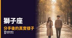 獅子座分手後到底在想什麼？｜表面撐著，裡面其實在重建自己