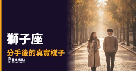 獅子座分手後到底在想什麼？｜表面撐著，裡面其實在重建自己
