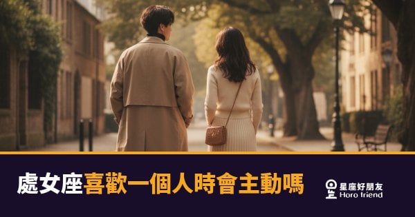 處女座喜歡一個人時的6種反應：從沉默到行動，藏著比你想的還深的心意｜看懂這些，你就贏了一半