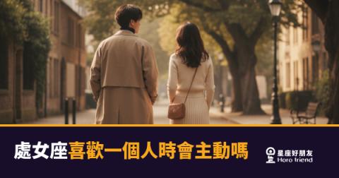 處女座喜歡一個人時的6種反應：從沉默到行動，藏著比你想的還深的心意｜看懂這些，你就贏了一半
