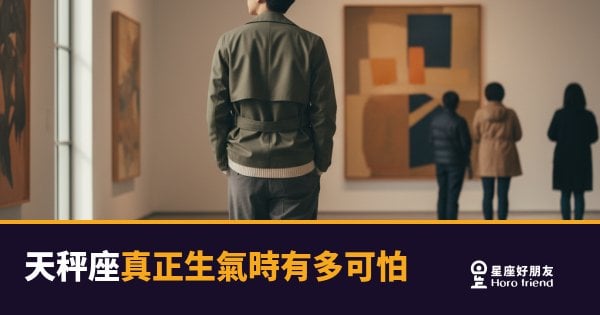 天秤座真正生氣時有多可怕？｜那個永遠在笑的人，翻臉後你可能認不出來