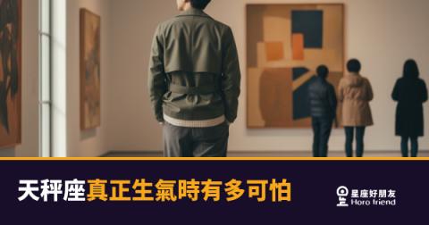 天秤座真正生氣時有多可怕？｜那個永遠在笑的人，翻臉後你可能認不出來