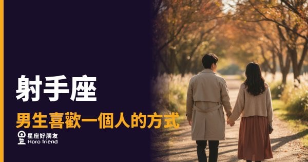 「他明明對我很好，但我就是看不懂他！」射手座男生喜歡一個人時藏在行動裡的真實訊號！