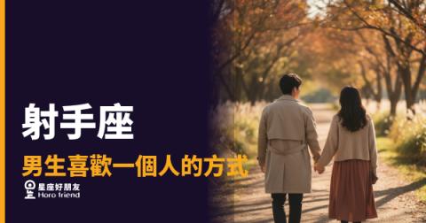 「他明明對我很好，但我就是看不懂他！」射手座男生喜歡一個人時藏在行動裡的真實訊號！
