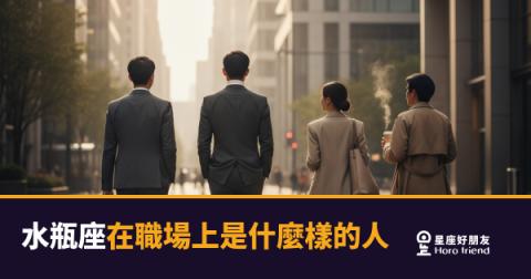 水瓶座在職場上到底是什麼樣的人？｜看懂他，你才知道要怎麼跟他合作