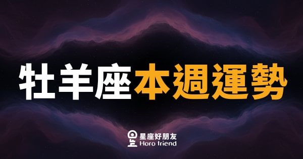 牡羊座本週運勢｜衝勁滿點，但別忘了停下來確認方向