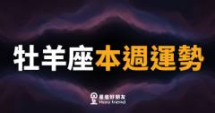 牡羊座本週運勢|衝勁滿點,但別忘了停下來確認方向
