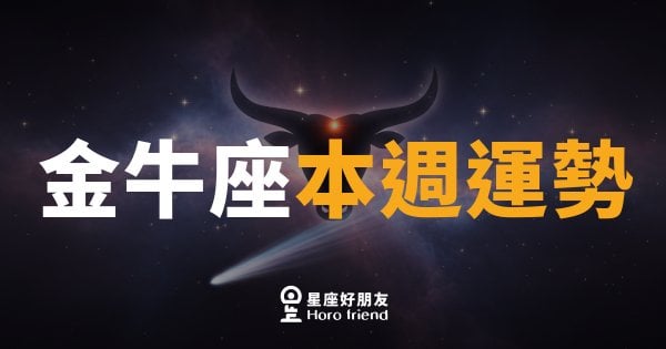 金牛座本週運勢｜慢工出細活，這週你的耐心值回票價