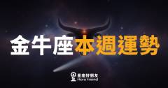 金牛座本週運勢|慢工出細活,這週你的耐心值回票價