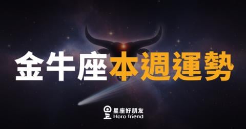 金牛座本週運勢｜慢工出細活，這週你的耐心值回票價
