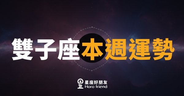 雙子座本週運勢｜思緒加速、靈感爆棚的一週