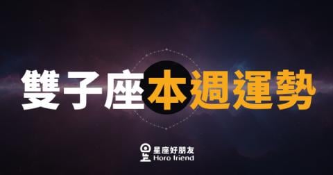 雙子座本週運勢｜思緒加速、靈感爆棚的一週