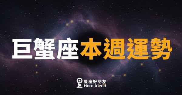 巨蟹座本週運勢｜情感升溫，但錢包需要多一點愛護