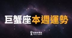 巨蟹座本週運勢｜情感升溫，但錢包需要多一點愛護