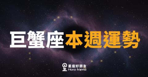 巨蟹座本週運勢｜情感升溫，但錢包需要多一點愛護